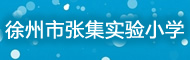 銅山區(qū)張集實驗小學(xué)